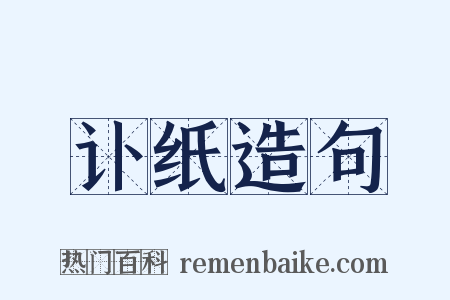 讣纸造句是什么意思的图片